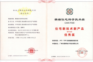 聚晖电子获得2005年度精瑞奖证书 