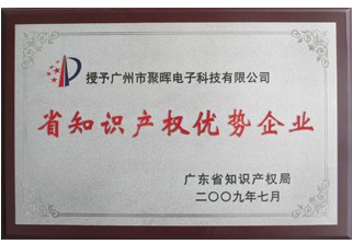 聚晖电子被认定为广东省知识产权优势企业 