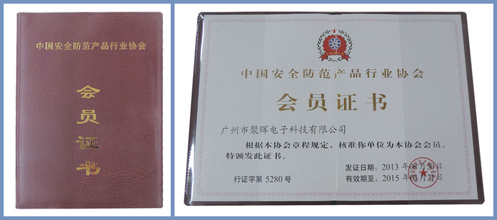 聚晖电子被认定为中国安全防范产品行业协会会员 