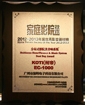 KOTI EC1000产品荣登2012-2013家庭影院技术家庭影音器材榜