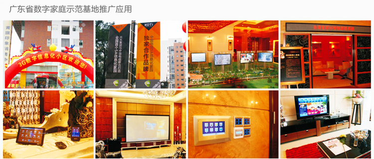 KOTI在广东省数字家庭示范基地推广应用实例
