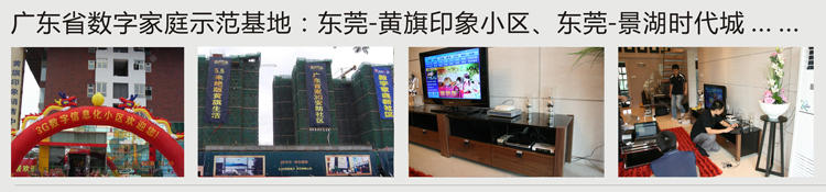 广东省数字家庭示范基地应用于黄旗印象、景湖时代城