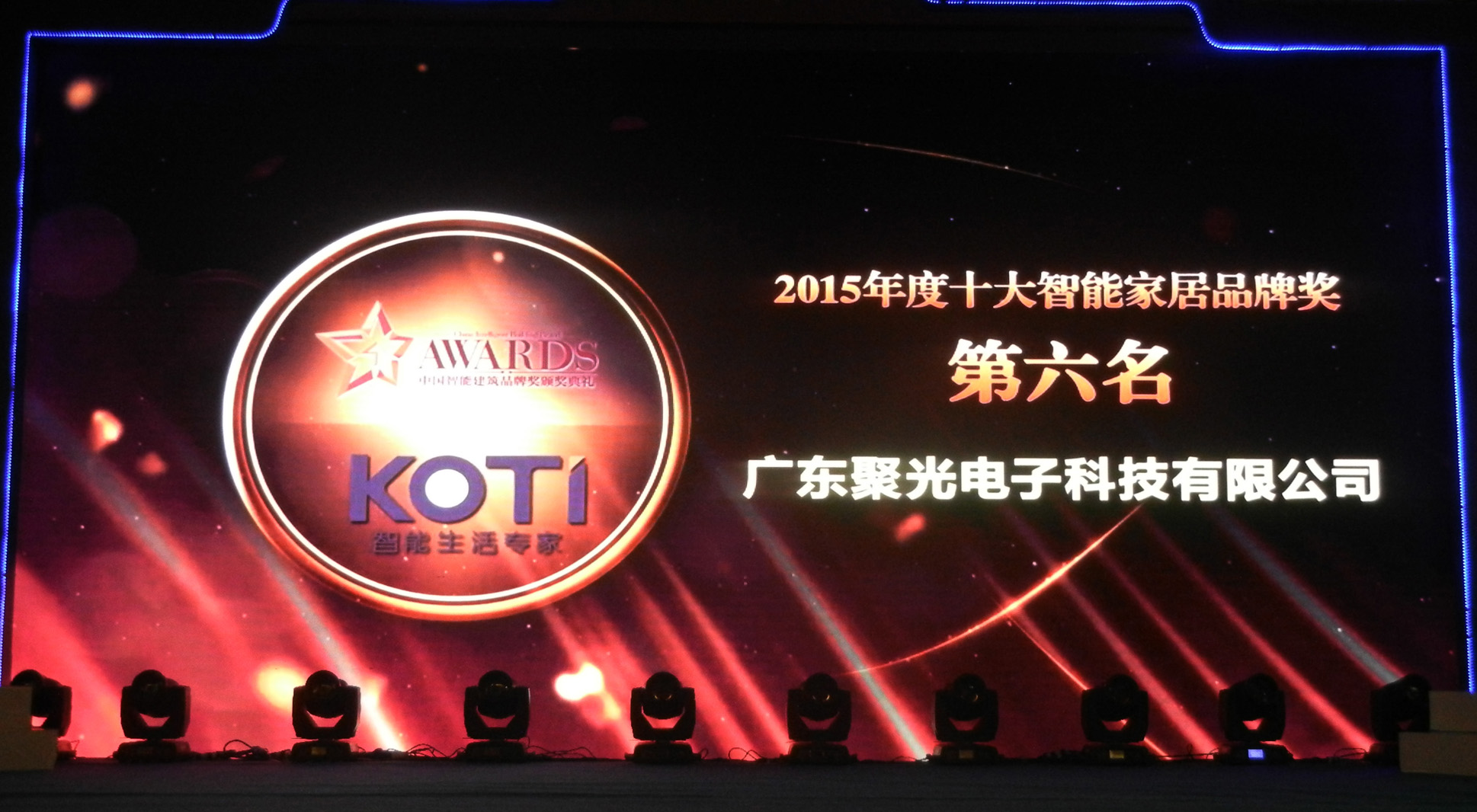 【猴赛雷】KOTI再次荣获2015中国智能家居品牌第六名