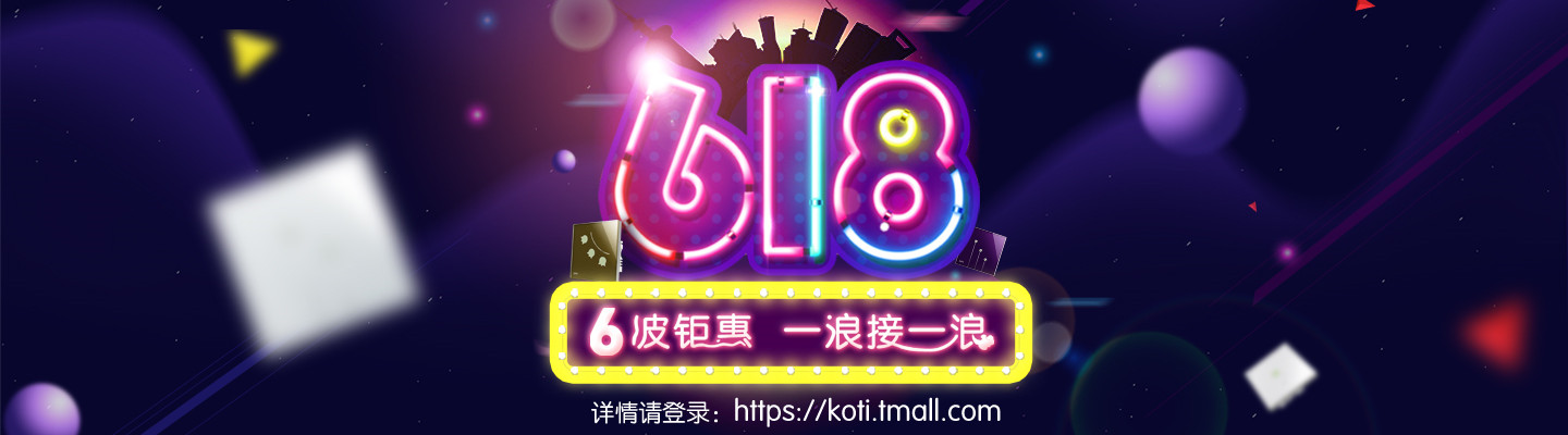koti旗舰店 618天猫粉丝狂欢节 